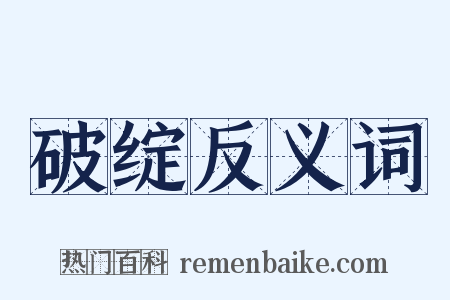 破绽反义词是什么意思的图片